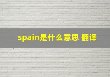 spain是什么意思 翻译